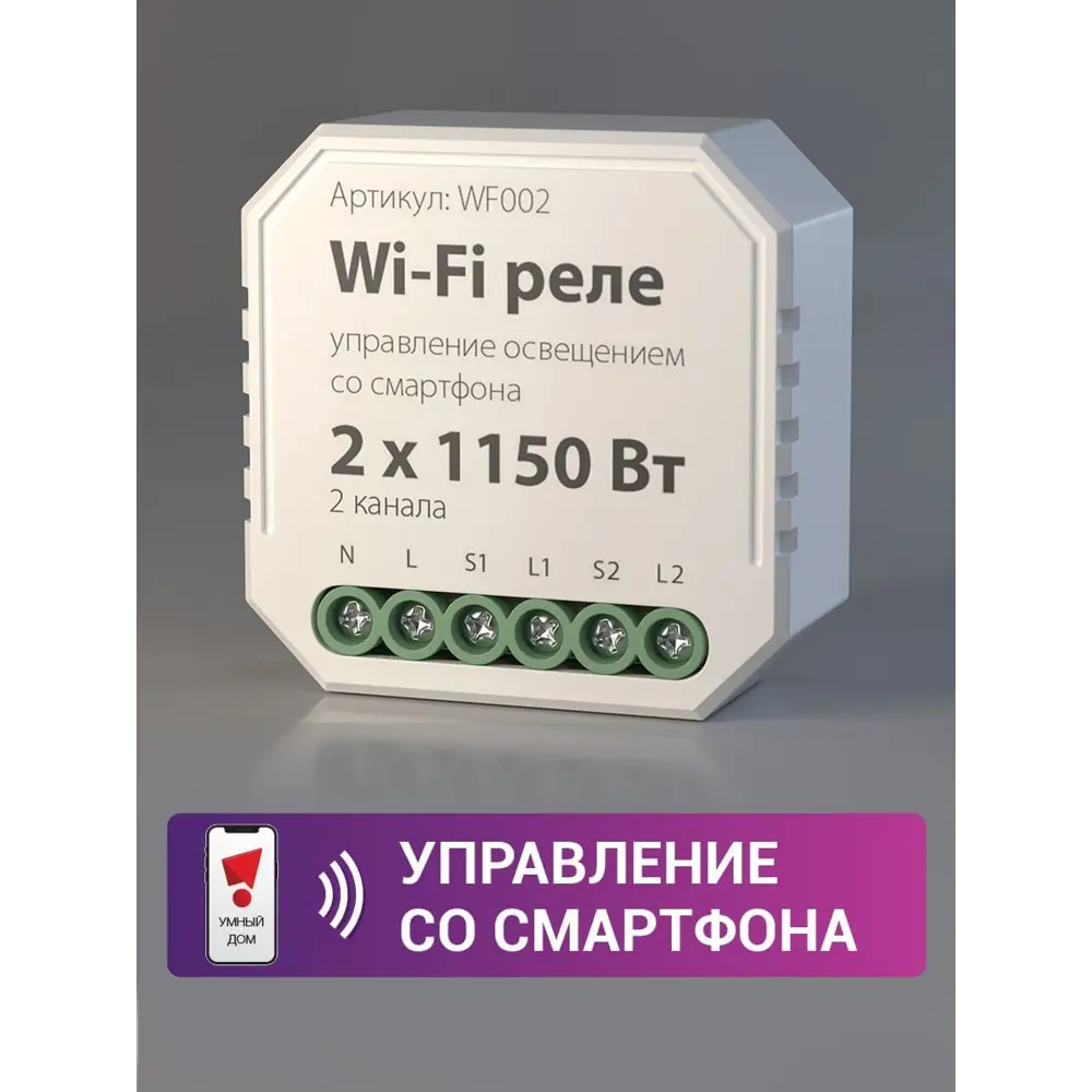 Фото 2 Реле Wi-Fi 2 канала Умный дом Elektrostandard, 1150 Вт Фото 2 Реле Wi-Fi 2 канала Умный дом Elektrostandard, 1150 Вт