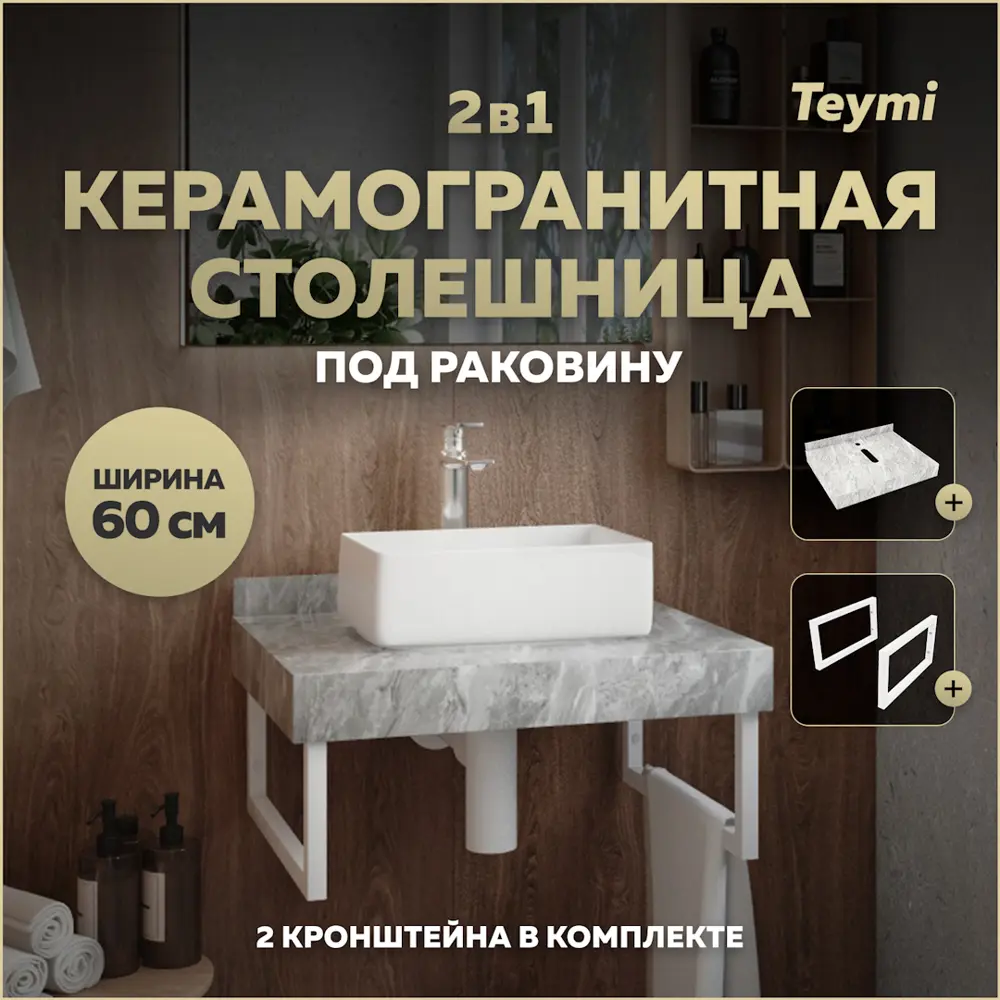 Фото Столешница в ванную Teymi F13933 60x50см Камень цвет серый/серебристый Фото Столешница в ванную Teymi F13933 60x50см Камень цвет серый/серебристый