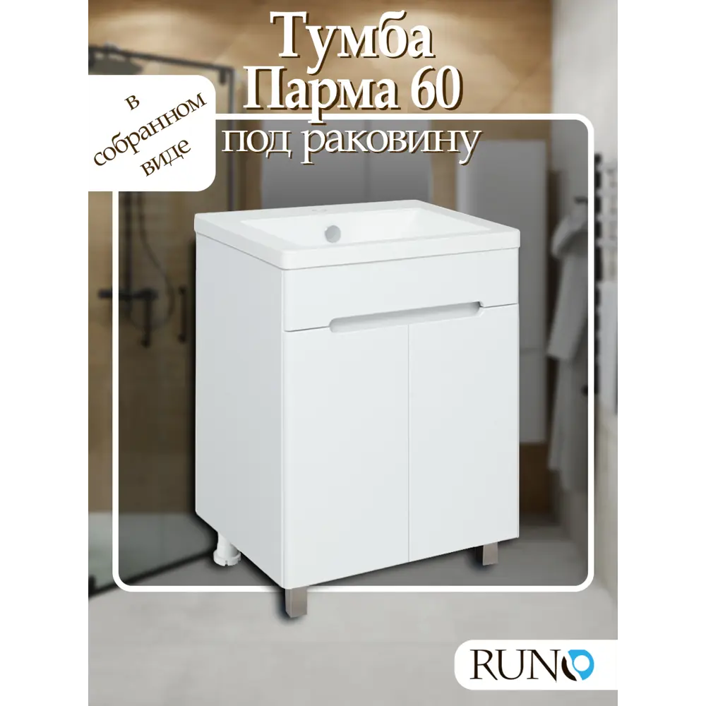 Фото Тумба под раковину Runo Парма 60 см напольная 2 двери цвет белый Фото Тумба под раковину Runo Парма 60 см напольная 2 двери цвет белый