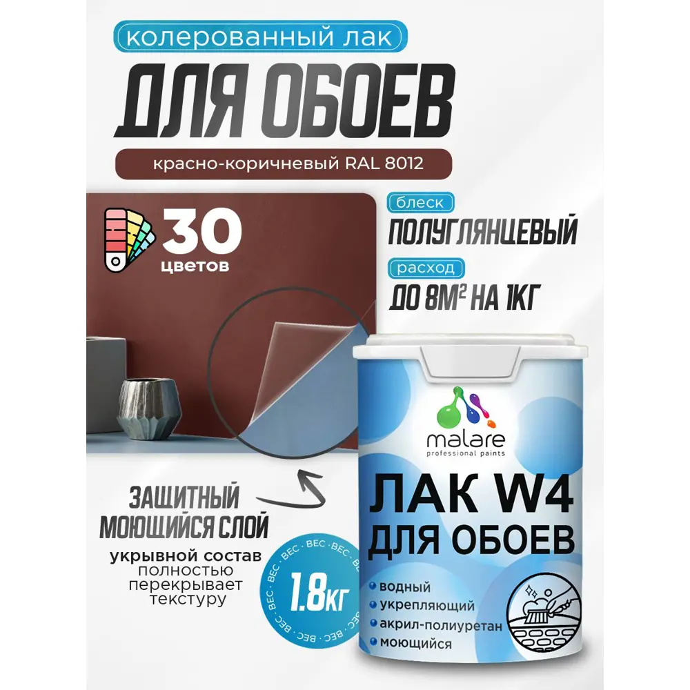 Фото Лак для защиты обоев укрывной Malare Series W быстросохнущий без запаха полуглянцевый RAL 8012 красно-коричневый 1.8 кг Фото Лак для защиты обоев укрывной Malare Series W быстросохнущий без запаха полуглянцевый RAL 8012 красно-коричневый 1.8 кг