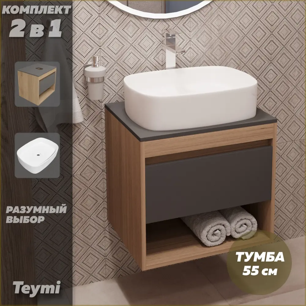 Фото 2 Комплект тумба под раковину Teymi Ritta 55 дуб эврика/графит матовый и раковина Solli 51 F03326 Фото 2 Комплект тумба под раковину Teymi Ritta 55 дуб эврика/графит матовый и раковина Solli 51 F03326