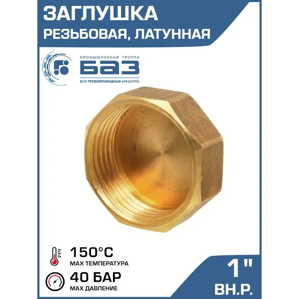 Фото Заглушка Баз 1" ВР латунь шт БАЗ.З.25В Фото Заглушка Баз 1" ВР латунь шт БАЗ.З.25В