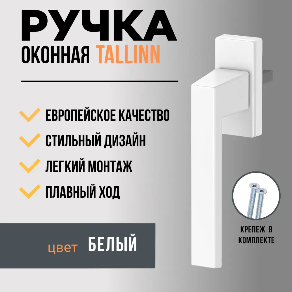 Фото Ручка для окон и балконной двери Dorf Tallinn 35мм белая