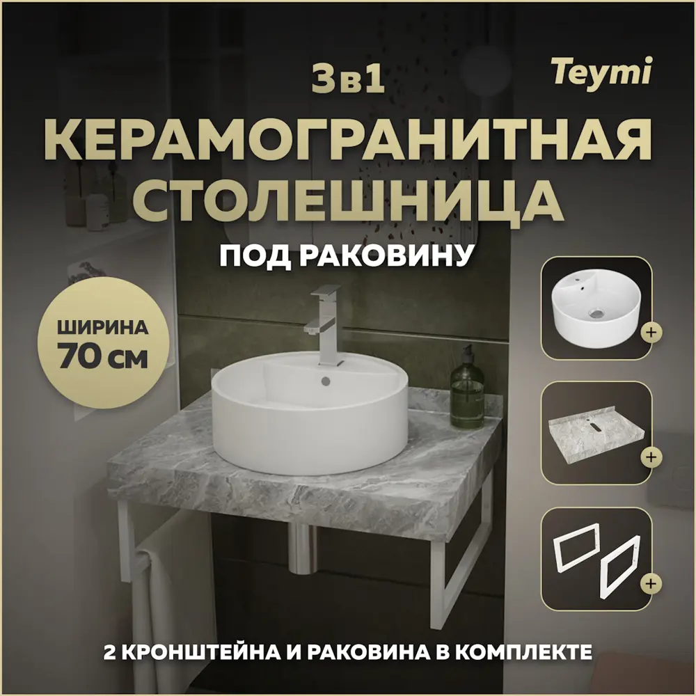 Фото Столешница в ванную Teymi F14111 70x50см Камень цвет серый/серебристый Фото Столешница в ванную Teymi F14111 70x50см Камень цвет серый/серебристый