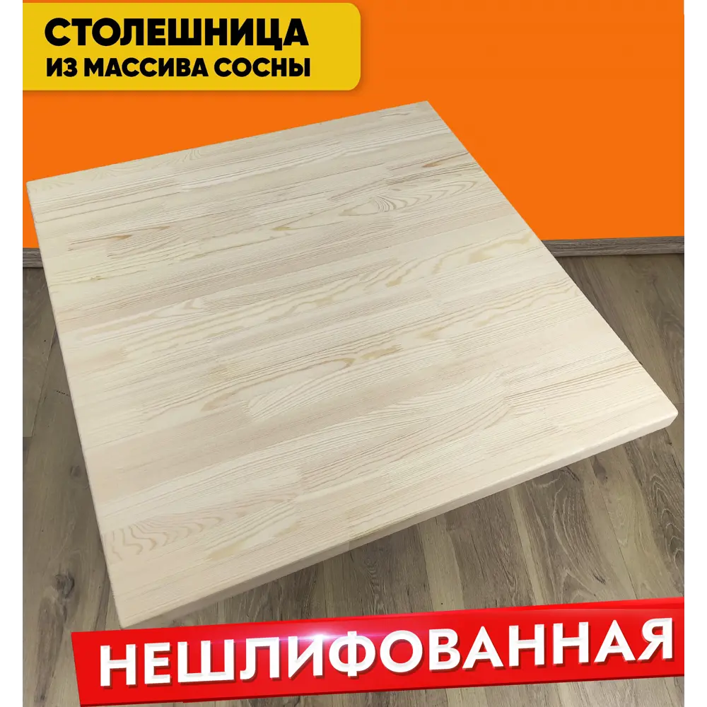 Фото 2 Столешница SOLARIUS 40x40 см Массив сосны цвет без шлифовки и покраски Фото 2 Столешница SOLARIUS 40x40 см Массив сосны цвет без шлифовки и покраски
