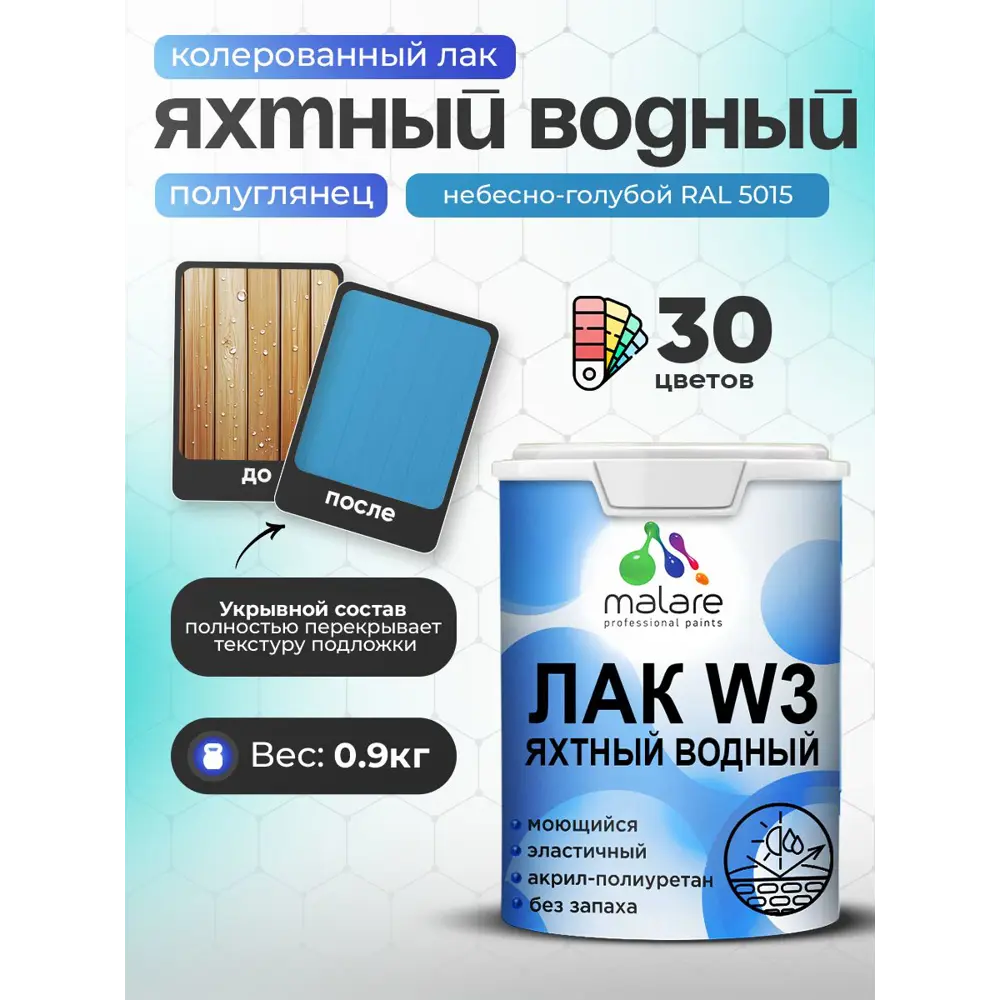 Фото Лак яхтный укрывной Malare Series W полуглянцевый RAL 5015 небесно-голубой 0.9 кг Фото Лак яхтный укрывной Malare Series W полуглянцевый RAL 5015 небесно-голубой 0.9 кг