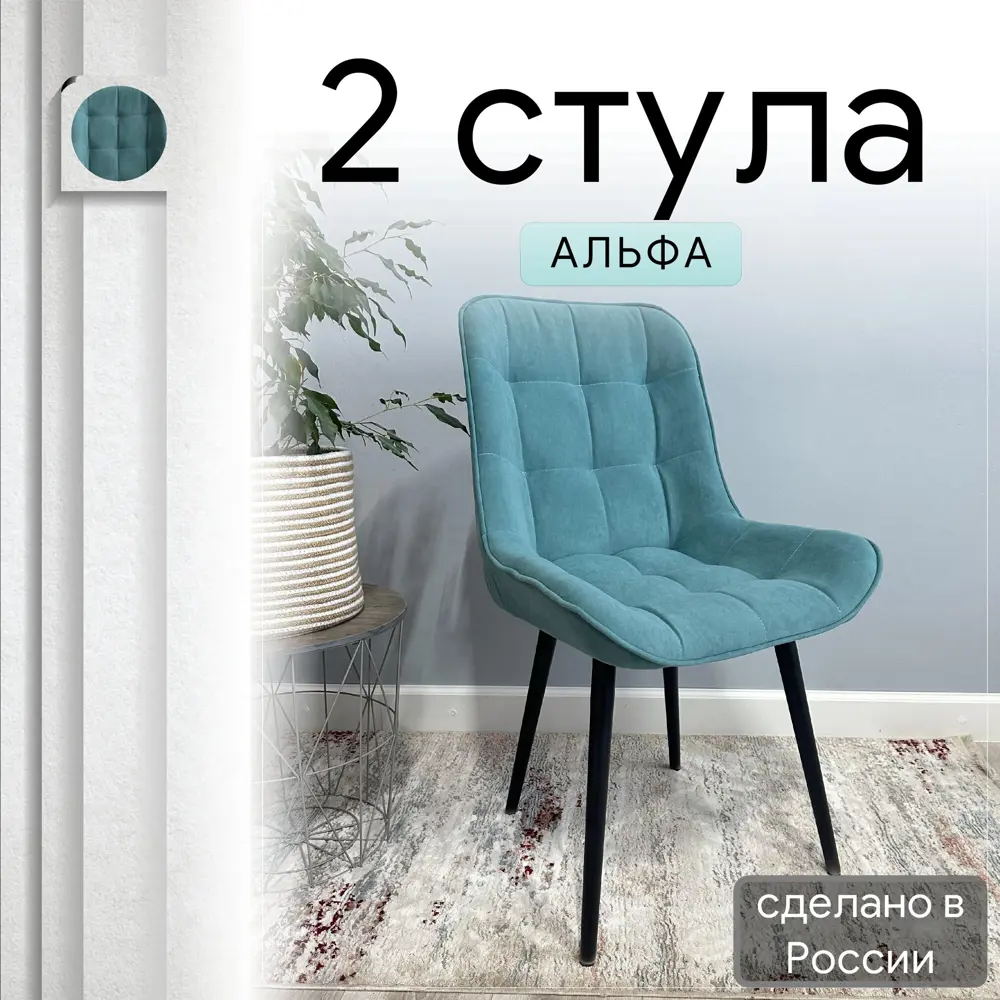 Фото Комплект стульев Удобно Альфа 2 шт 43х87х43 см велюр цвет зеленый Фото Комплект стульев Удобно Альфа 2 шт 43х87х43 см велюр цвет зеленый