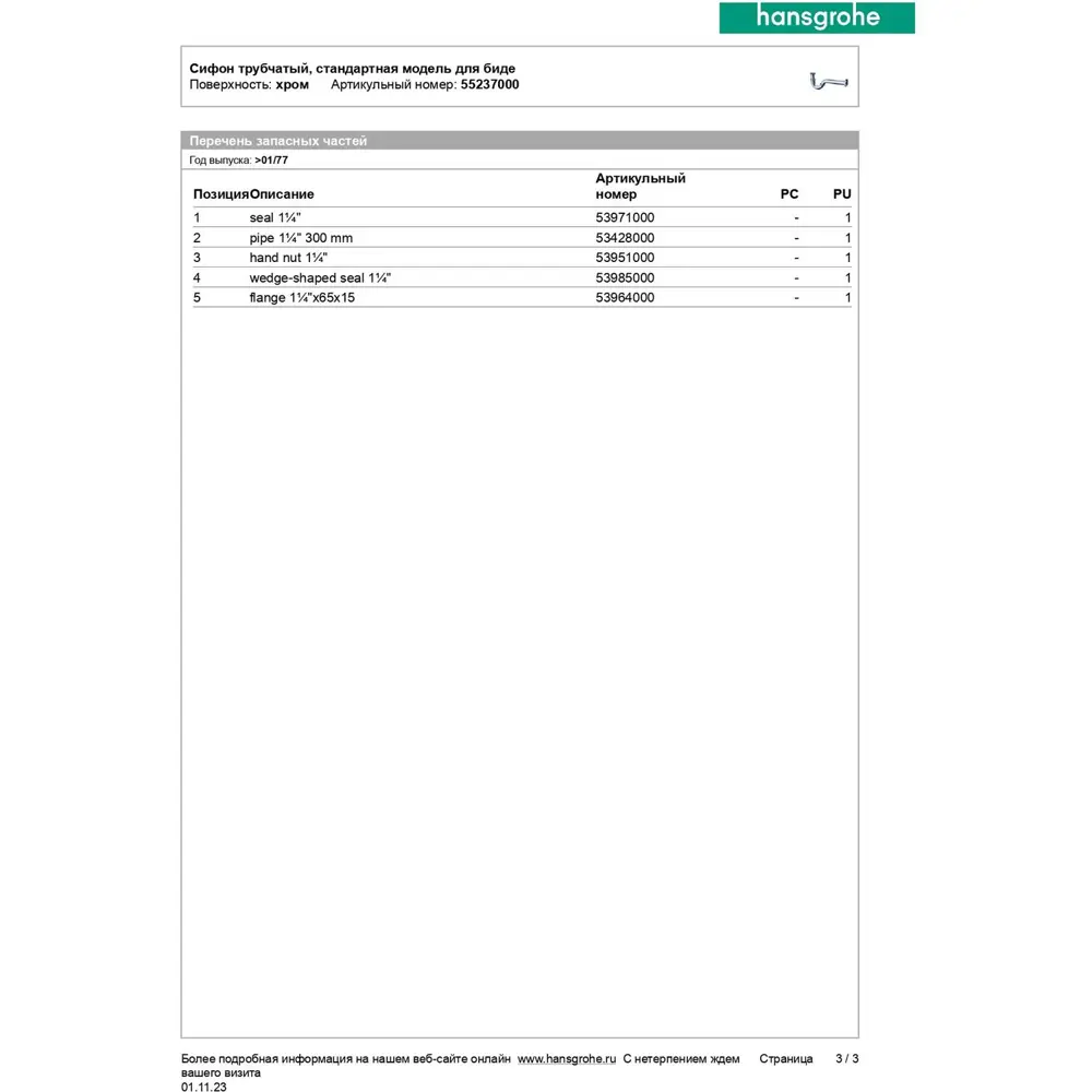 Фото 4 Сифон трубчатый, для биде Hansgrohe 55237000 Фото 4 Сифон трубчатый, для биде Hansgrohe 55237000