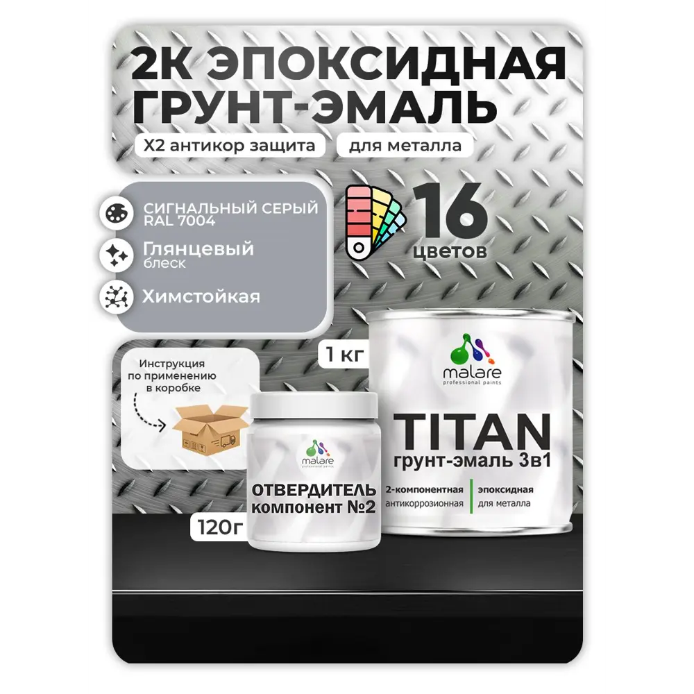Фото Грунт-эмаль по металлу Malare Titan двухкомпонентная цвет RAL 7004 сигнальный серый 1 кг отвердитель 0.12 кг Фото Грунт-эмаль по металлу Malare Titan двухкомпонентная цвет RAL 7004 сигнальный серый 1 кг отвердитель 0.12 кг