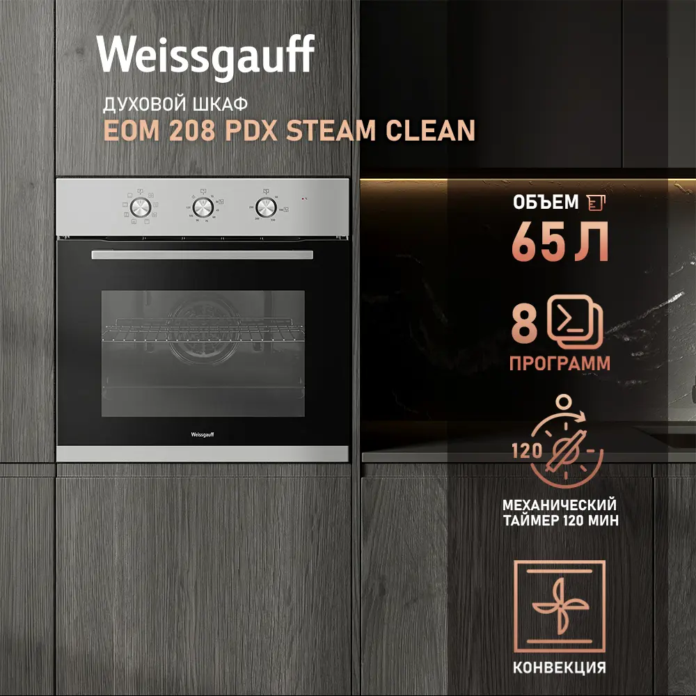 Фото 10 Встраиваемый духовой шкаф Weissgauff EOM 208 PDX Steam Clean 59.5х59.5х55.5 см цвет серый Фото 10 Встраиваемый духовой шкаф Weissgauff EOM 208 PDX Steam Clean 59.5х59.5х55.5 см цвет серый