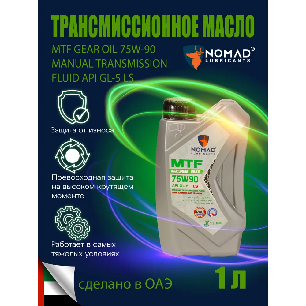 Фото Масло трансмиссионное Nomad MTF 75W90 API GL-5 LS 1 л Фото Масло трансмиссионное Nomad MTF 75W90 API GL-5 LS 1 л