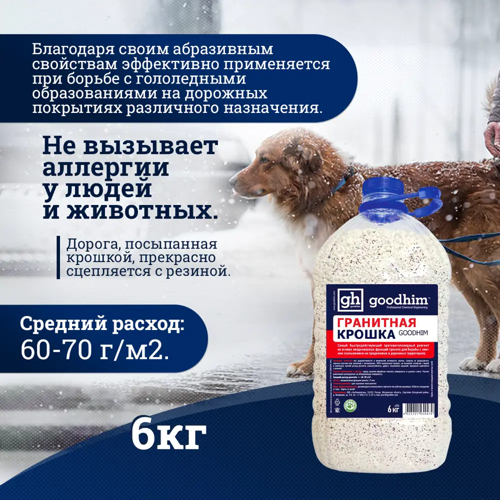Фото 3 Реагент гранитная крошка Goodhim 6 кг Фото 3 Реагент гранитная крошка Goodhim 6 кг