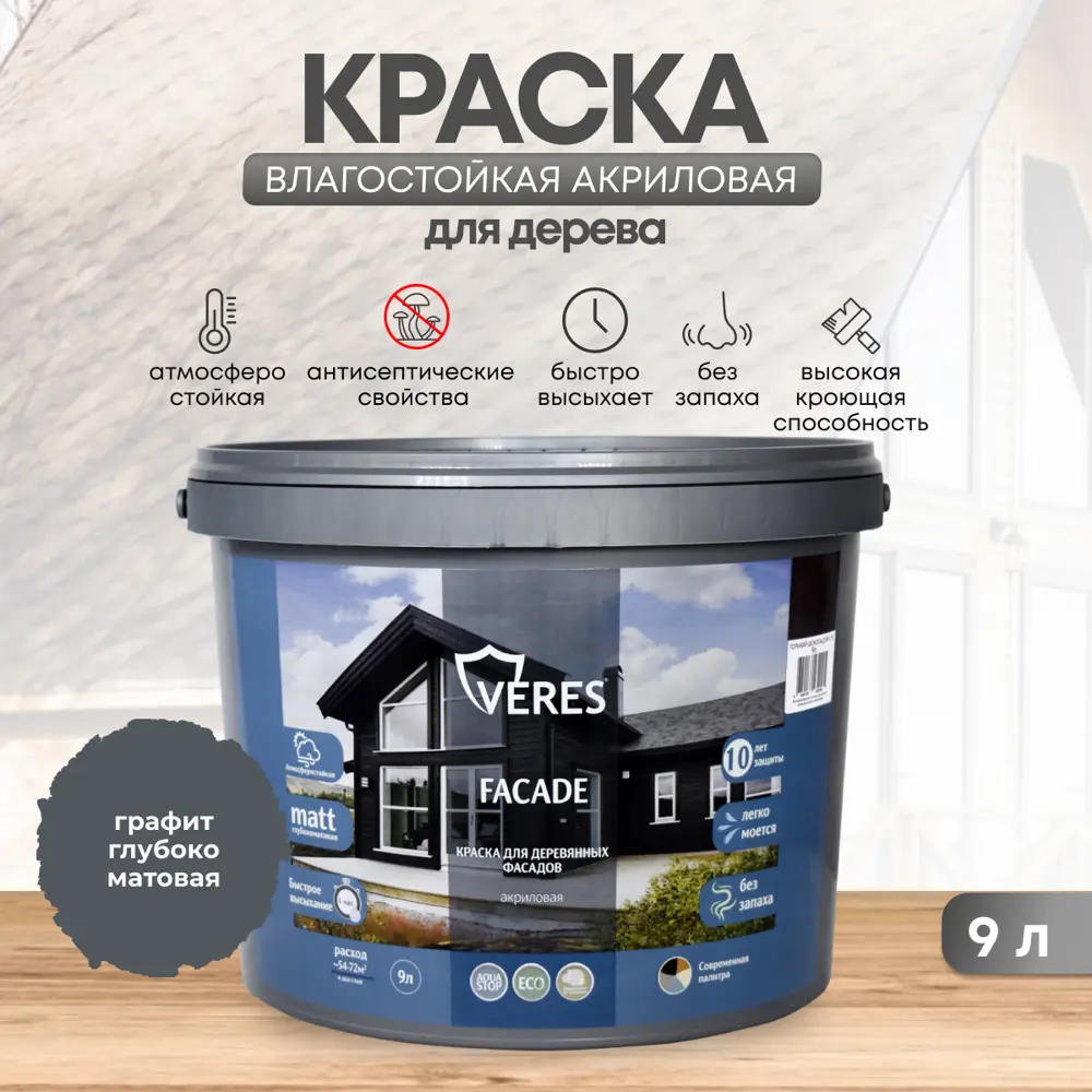 Фото Краска фасадная Veres Facade для дерева матовая цвет графит 9 л Фото Краска фасадная Veres Facade для дерева матовая цвет графит 9 л