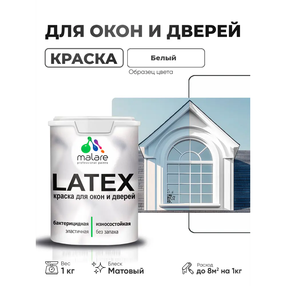 Фото Краска для окон и дверей Malare Latex антисептическая быстросохнущая без запаха матовая цвет белый 1 кг Фото Краска для окон и дверей Malare Latex антисептическая быстросохнущая без запаха матовая цвет белый 1 кг