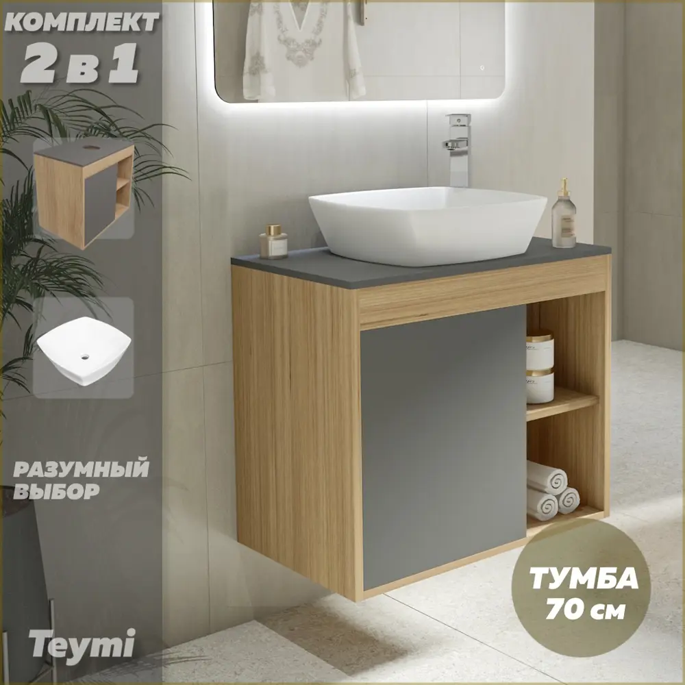 Фото 2 Комплект тумба под раковину Teymi Nura 70 дуб эврика/графит матовый и раковина Kati 43 F03512 Фото 2 Комплект тумба под раковину Teymi Nura 70 дуб эврика/графит матовый и раковина Kati 43 F03512