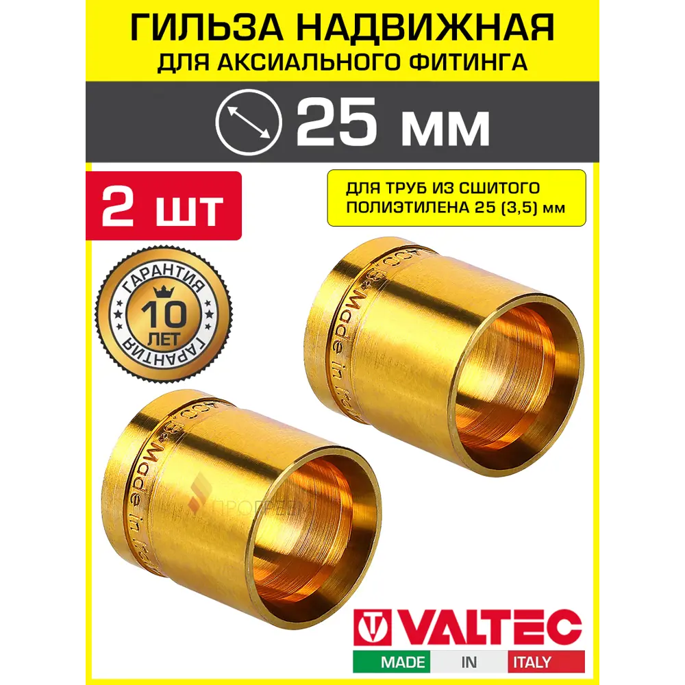 Фото Монтажная гильза Valtec 25 мм латунь 2 шт VTm.400.BG.002535-2