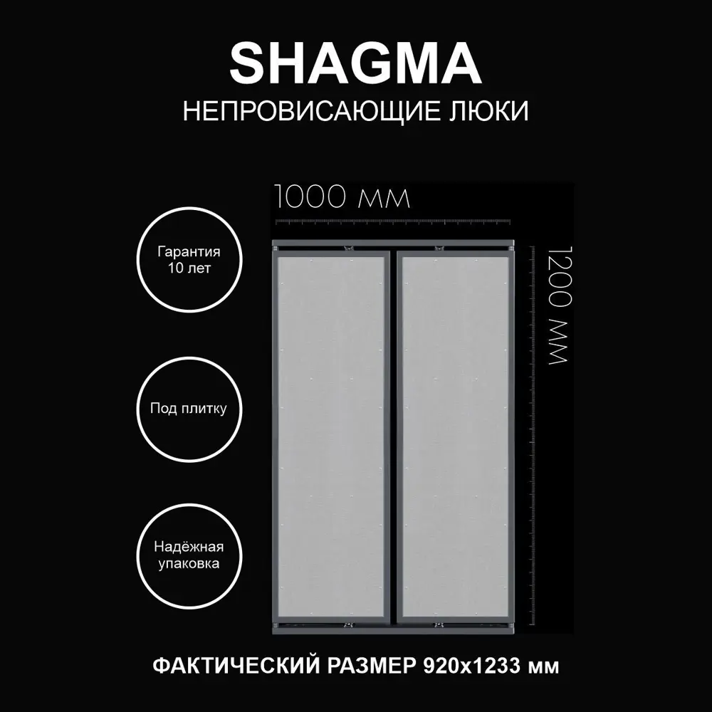 Фото Ревизионный люк Shagma двустворчатый под плитку 100x120 Фото Ревизионный люк Shagma двустворчатый под плитку 100x120