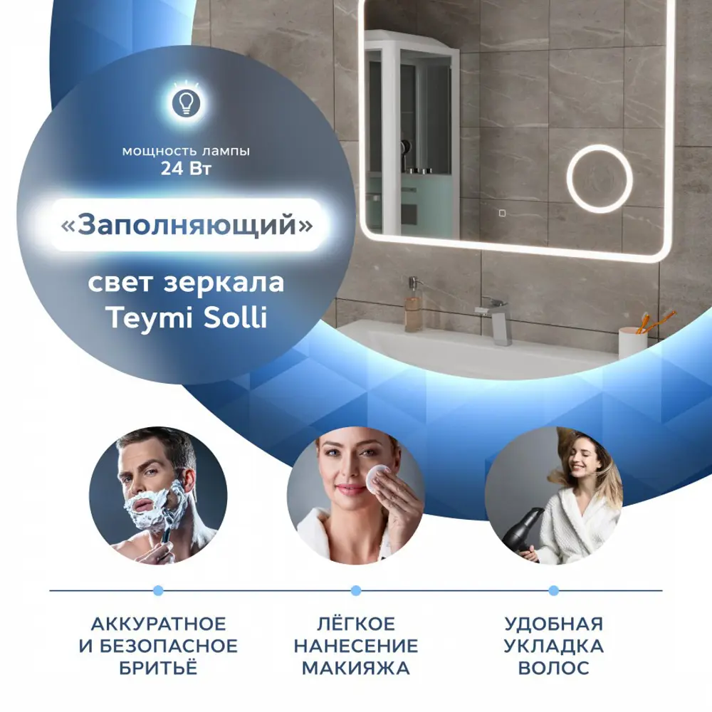 Фото 6 Зеркало Teymi Solli ЗЛП09 100x80 LED подсветка сенсор увеличительное Фото 6 Зеркало Teymi Solli ЗЛП09 100x80 LED подсветка сенсор увеличительное