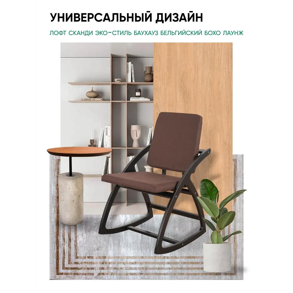 Фото 9 Стул Glider Стул-качалка 50x91x62 см рогожка цвет коричневый Фото 9 Стул Glider Стул-качалка 50x91x62 см рогожка цвет коричневый
