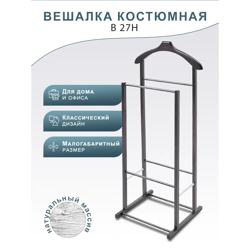 Фото Напольная вешалка Мебелик 27н 49x98x35 см Массив цвет венге