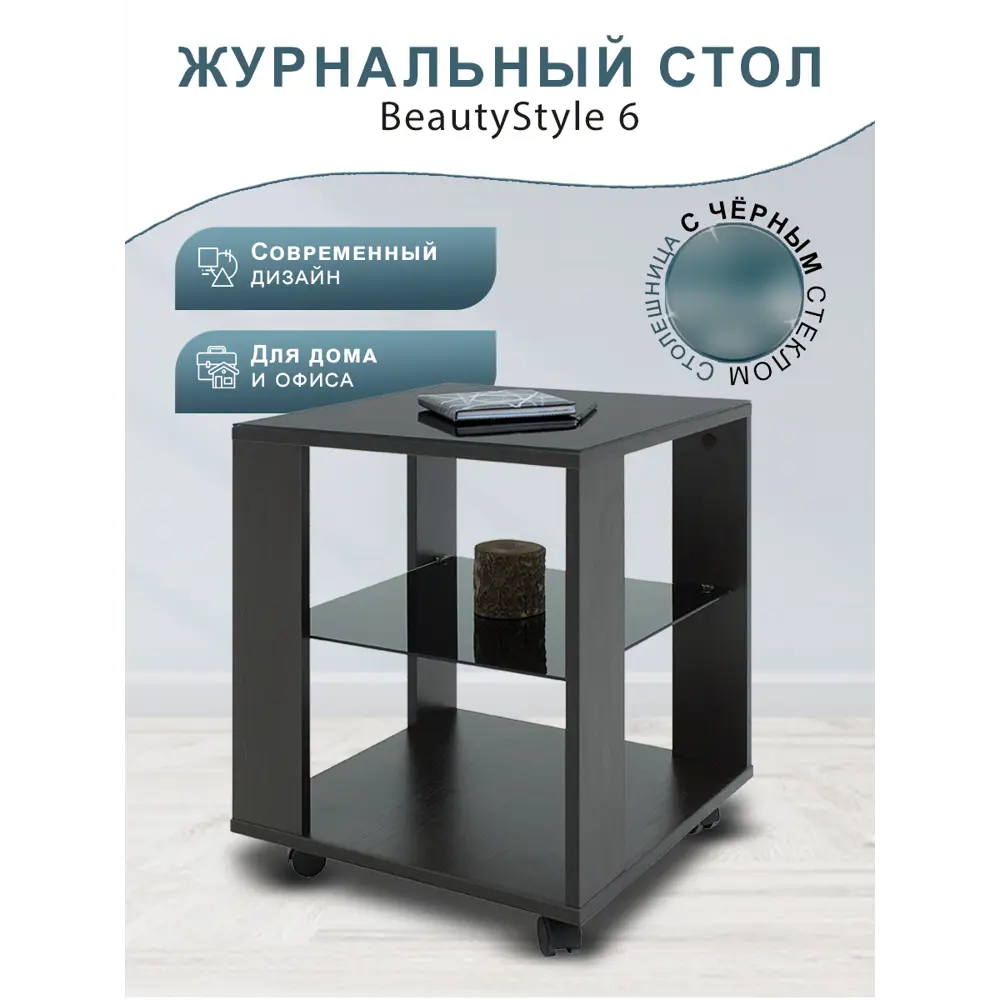 Фото 2 Стол журнальный со стеклом BeautyStyle 6 венге/стекло черное Фото 2 Стол журнальный со стеклом BeautyStyle 6 венге/стекло черное