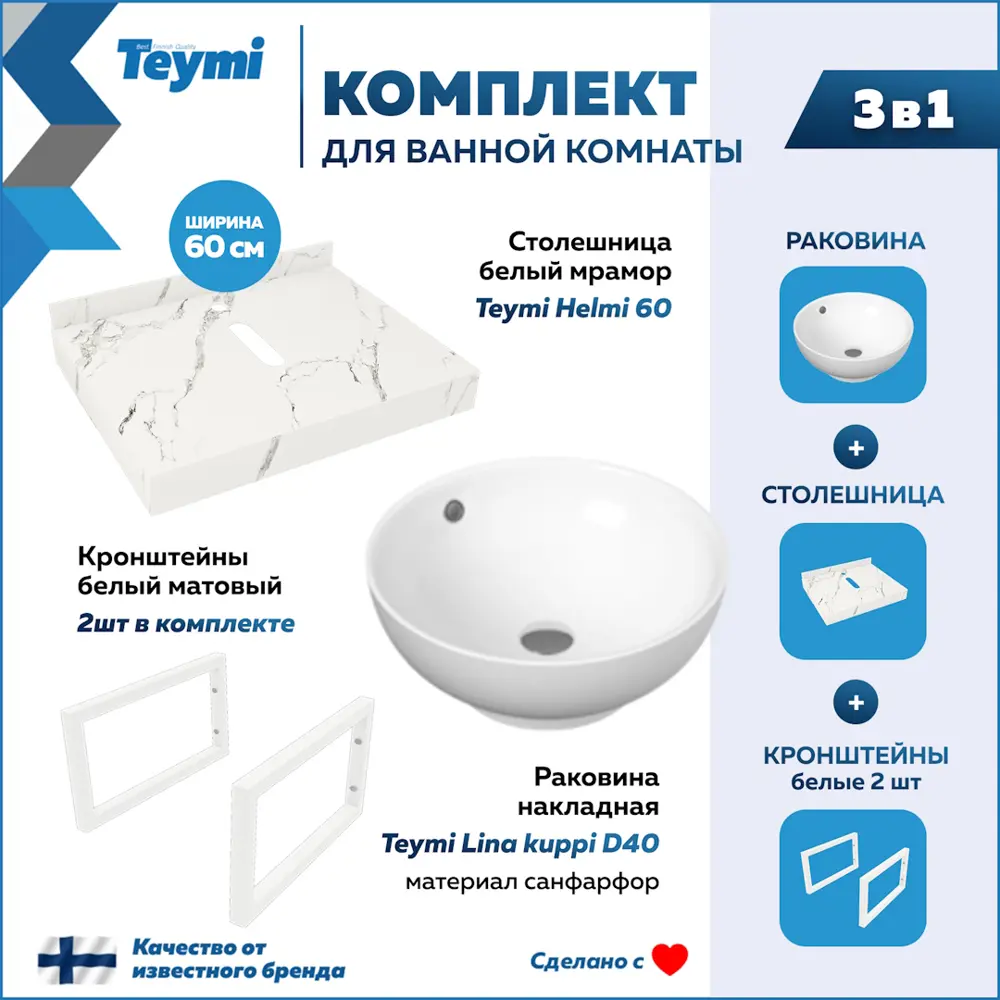 Фото 2 Комплект TEYMI Helmi F13955 Столешница керамогранитная 60 см белый мрамор с раковиной Lina kuppi D40 кронштейны 2 шт. белые Фото 2 Комплект TEYMI Helmi F13955 Столешница керамогранитная 60 см белый мрамор с раковиной Lina kuppi D40 кронштейны 2 шт. белые