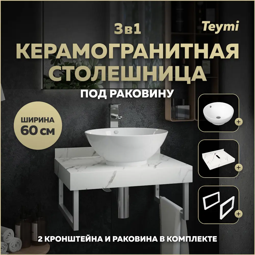 Фото Комплект TEYMI Helmi F13955 Столешница керамогранитная 60 см белый мрамор с раковиной Lina kuppi D40 кронштейны 2 шт. белые Фото Комплект TEYMI Helmi F13955 Столешница керамогранитная 60 см белый мрамор с раковиной Lina kuppi D40 кронштейны 2 шт. белые
