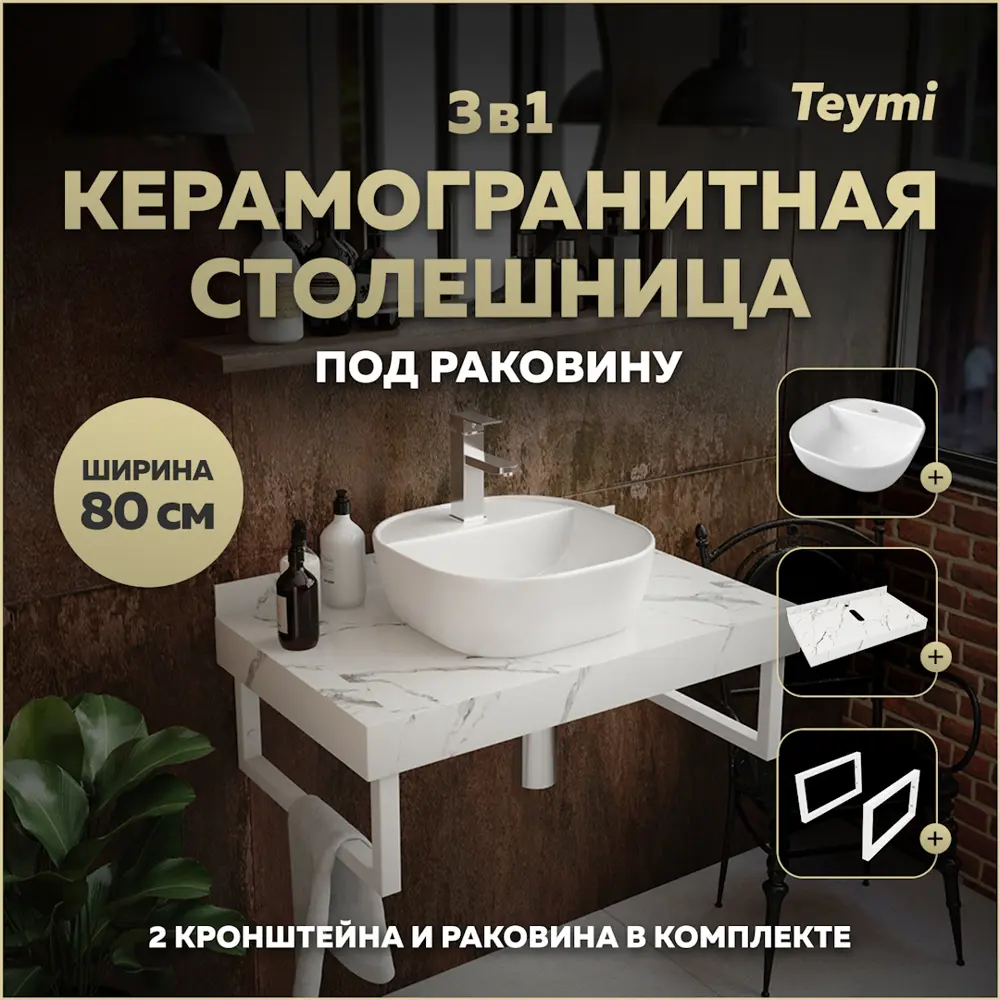 Фото Столешница в ванную Teymi F14018 80x50см Камень цвет белый с раковиной Teymi Solli 40 Фото Столешница в ванную Teymi F14018 80x50см Камень цвет белый с раковиной Teymi Solli 40