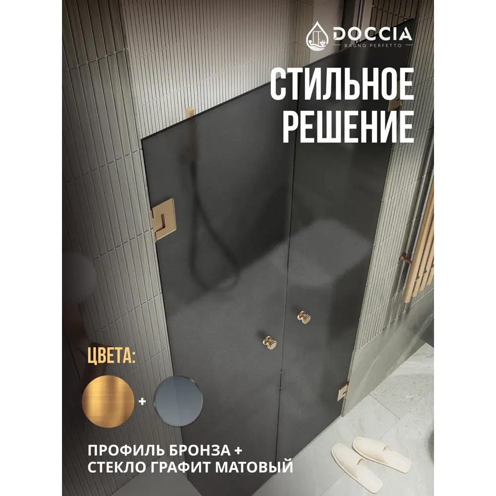 Фото 3 Душевая дверь Doccia GLASS101dvpt/GRMT/2BR 101см эффект стекла матовый распашной Фото 3 Душевая дверь Doccia GLASS101dvpt/GRMT/2BR 101см эффект стекла матовый распашной