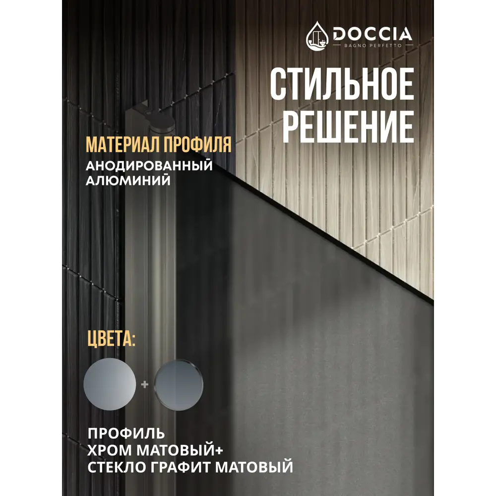 Фото 4 Душевая дверь Doccia GLASS990dv/GRMT/5CHMT 99см эффект стекла матовый распашной Фото 4 Душевая дверь Doccia GLASS990dv/GRMT/5CHMT 99см эффект стекла матовый распашной
