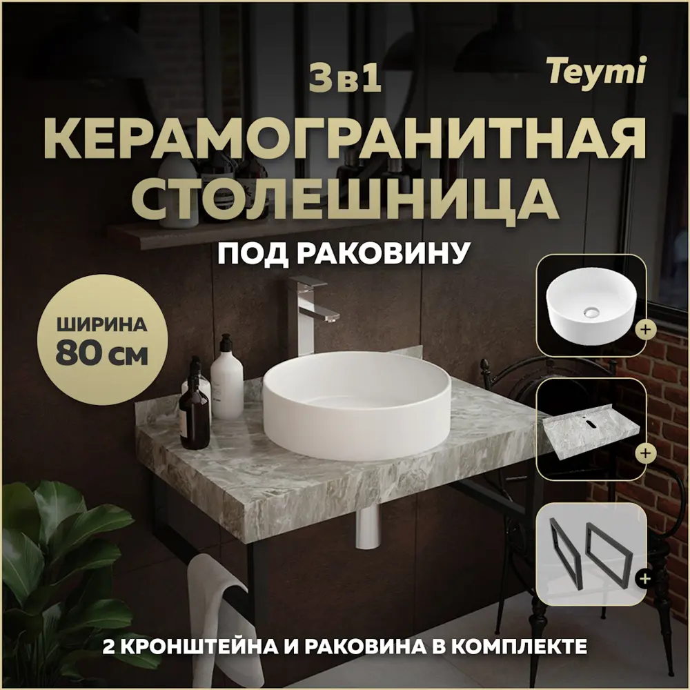 Фото Столешница в ванную Teymi F14263 80x50см Камень цвет серый/серебристый Фото Столешница в ванную Teymi F14263 80x50см Камень цвет серый/серебристый