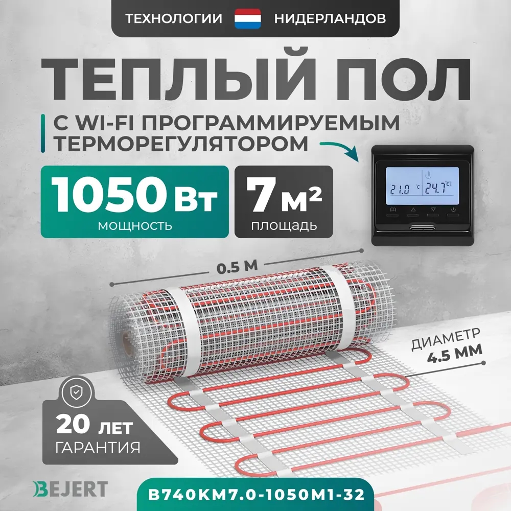 Фото Нагревательный мат для теплого пола Bejert B740KM7.0-1050M1-32 7 м² 1050 Вт с черным Wi-Fi программируемым терморегулятором Фото Нагревательный мат для теплого пола Bejert B740KM7.0-1050M1-32 7 м² 1050 Вт с черным Wi-Fi программируемым терморегулятором