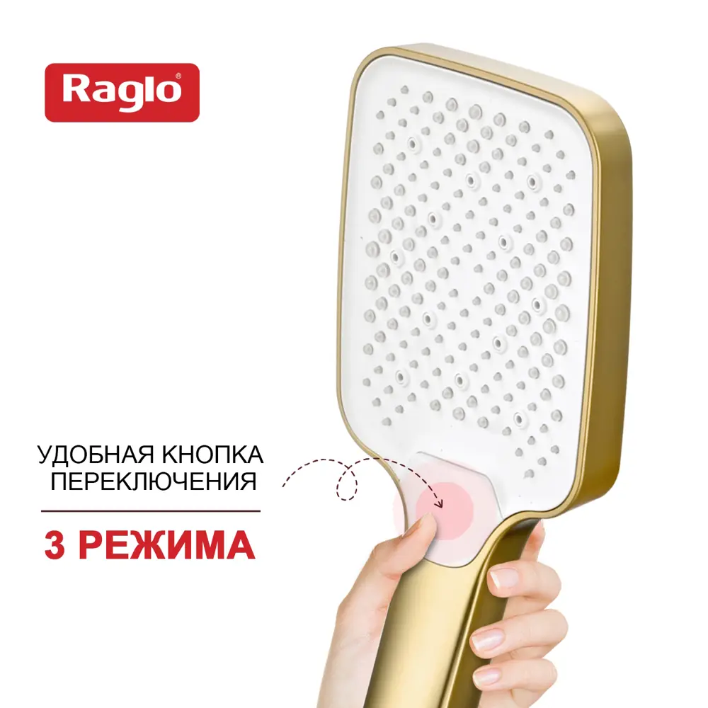 Фото 6 Лейка для душа Raglo R450.52.03 3 режимная цвет золотой сатин Фото 6 Лейка для душа Raglo R450.52.03 3 режимная цвет золотой сатин