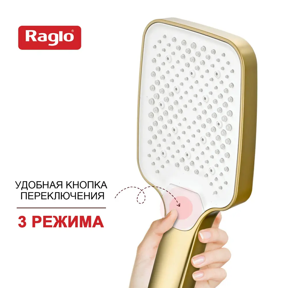 Фото 9 Лейка для душа Raglo R450.52.03 3 режимная цвет золотой сатин Фото 9 Лейка для душа Raglo R450.52.03 3 режимная цвет золотой сатин