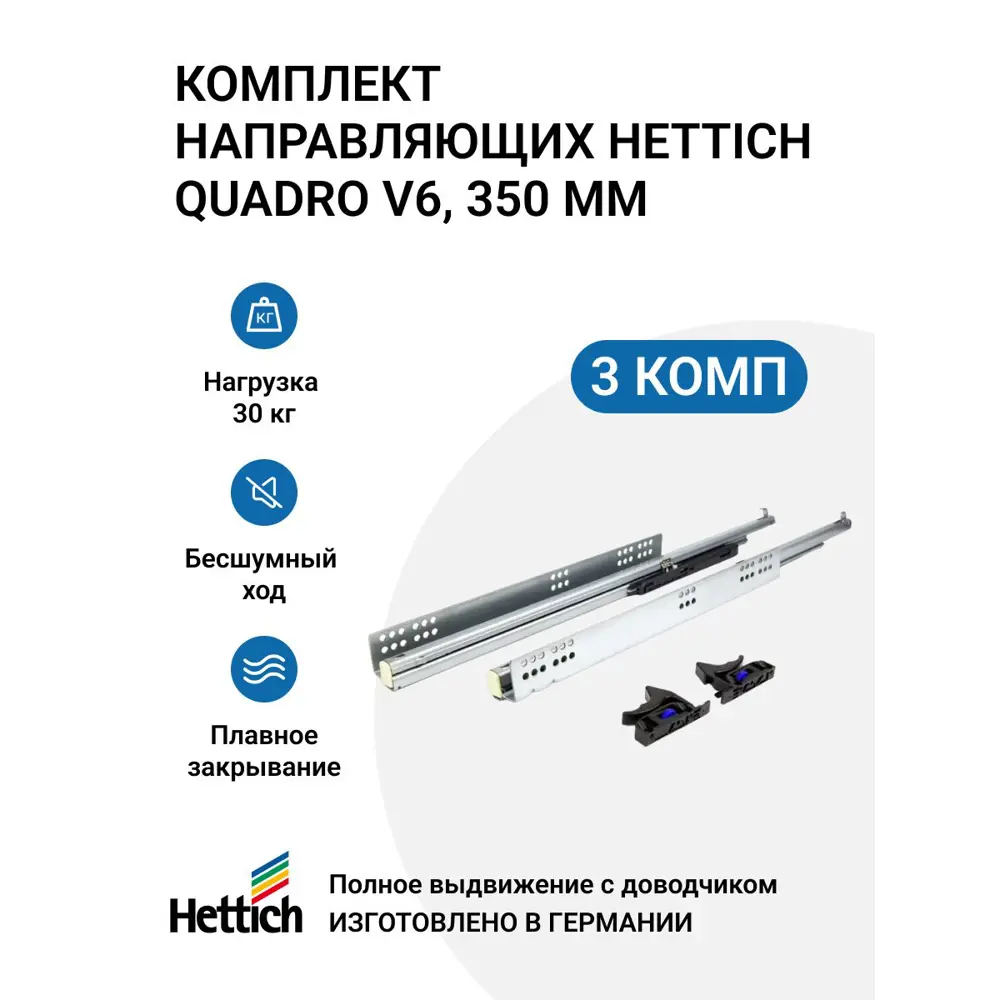 Фото Направляющие для ящиков с доводчиком Hettich Quadro V6 Silent System NL350 скрытый монтаж 350мм 3 комплекта Фото Направляющие для ящиков с доводчиком Hettich Quadro V6 Silent System NL350 скрытый монтаж 350мм 3 комплекта