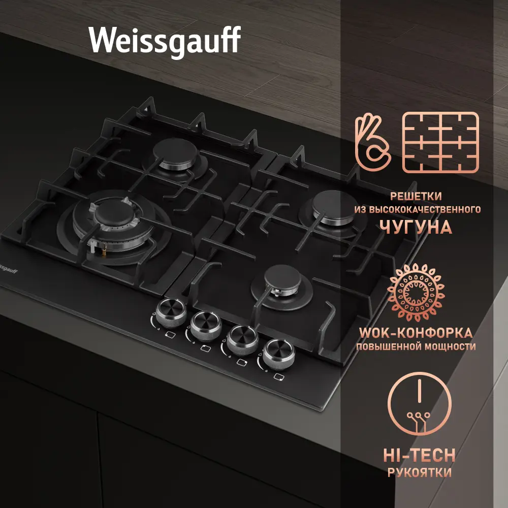 Фото 6 Газовая варочная панель Weissgauff HGG 641 BV Nano Matt Glass 60 см 4 конфорки цвет черный Фото 6 Газовая варочная панель Weissgauff HGG 641 BV Nano Matt Glass 60 см 4 конфорки цвет черный