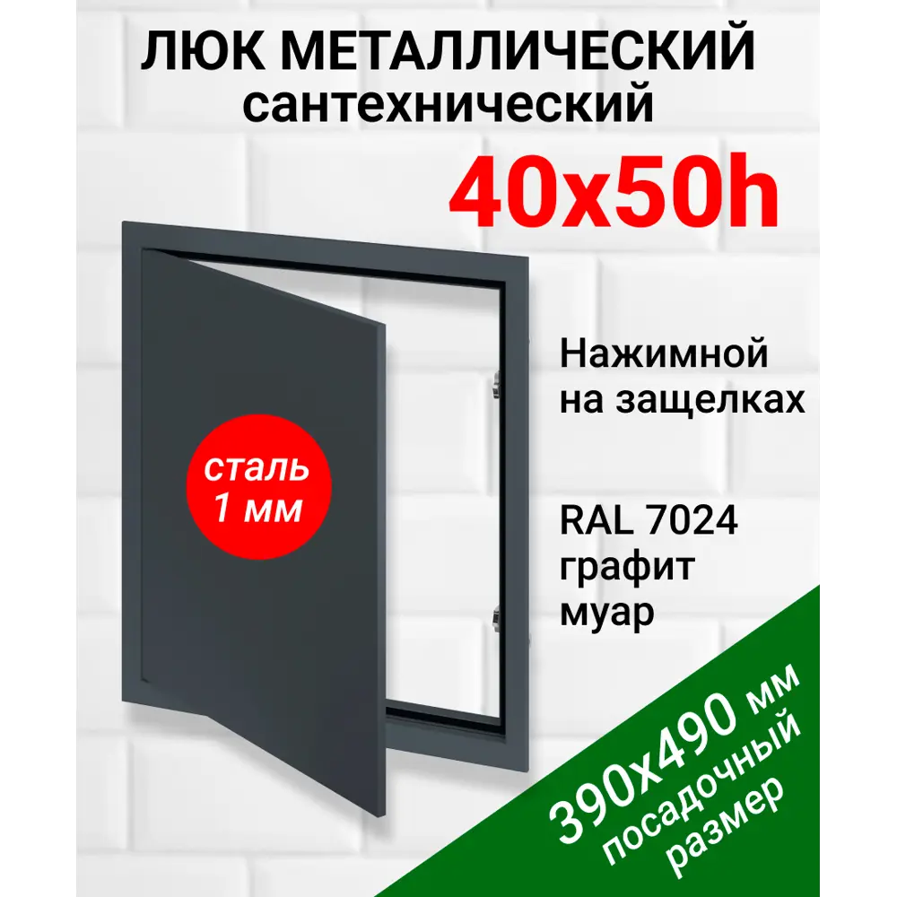 Фото Ревизионный люк металлический Хаммер 40x50 см нажимной сталь цвет графит, петли на стороне 50 Фото Ревизионный люк металлический Хаммер 40x50 см нажимной сталь цвет графит, петли на стороне 50
