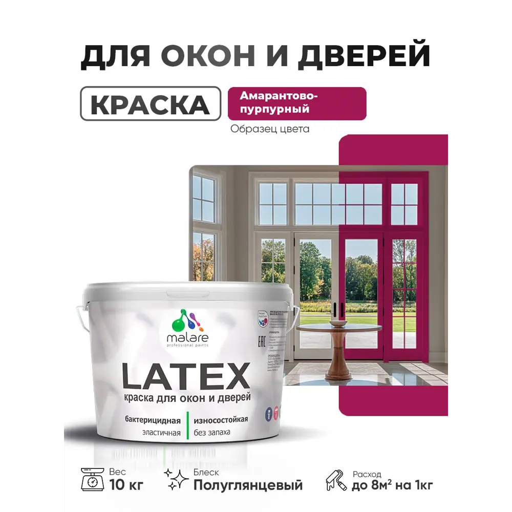 Фото Краска для окон и дверей Malare Latex антисептическая быстросохнущая без запаха полуглянцевая цвет амарантово-пурпурный 10 кг Фото Краска для окон и дверей Malare Latex антисептическая быстросохнущая без запаха полуглянцевая цвет амарантово-пурпурный 10 кг