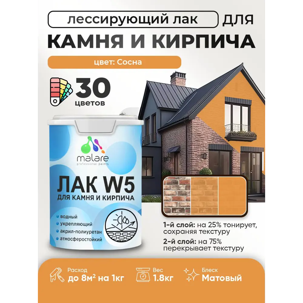 Фото Лак для минеральных поверхностей камня и кирпича тонирующий Malare Series W без запаха матовый сосна 1.8 кг Фото Лак для минеральных поверхностей камня и кирпича тонирующий Malare Series W без запаха матовый сосна 1.8 кг