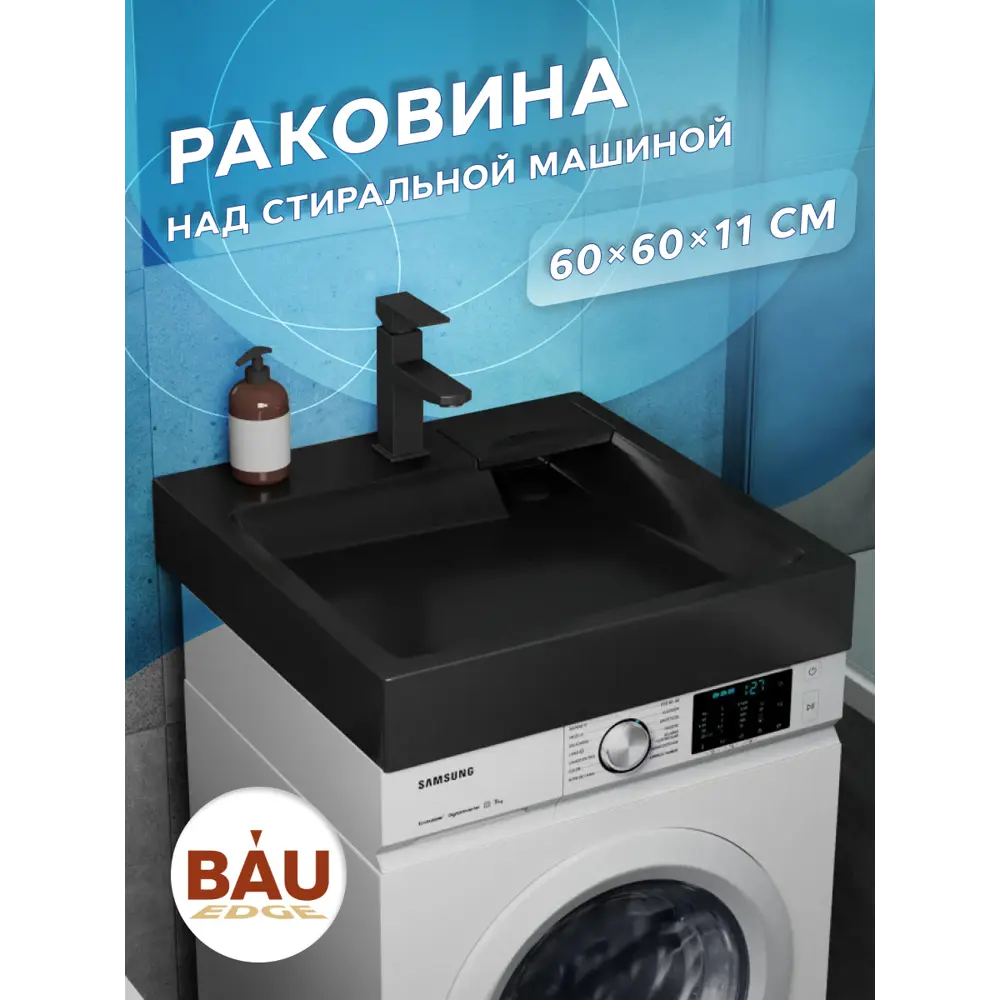 Фото 2 Раковина на стиральную машину BAUEDGE MY2007B цвет черный Фото 2 Раковина на стиральную машину BAUEDGE MY2007B цвет черный