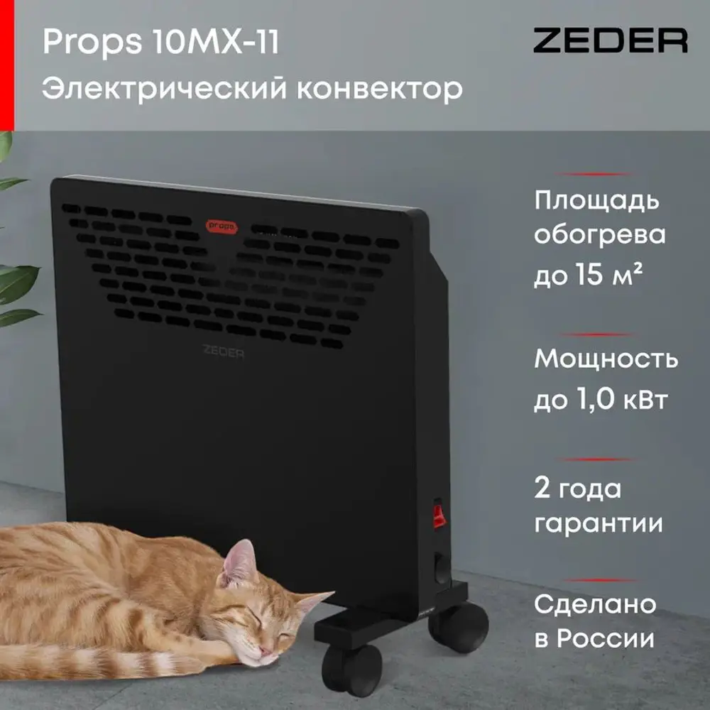 Фото 2 Конвектор электрический Zeder 10MX-11 с механическим термостатом 1000 Вт Фото 2 Конвектор электрический Zeder 10MX-11 с механическим термостатом 1000 Вт
