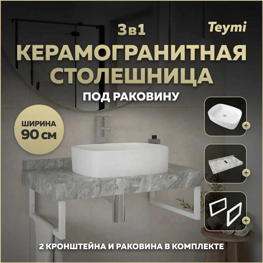 Фото Комплект TEYMI Helmi F14171 Столешница керамогранитная 90 см серый мрамор с раковиной Solli 51 кронштейны 2 шт. белые Фото Комплект TEYMI Helmi F14171 Столешница керамогранитная 90 см серый мрамор с раковиной Solli 51 кронштейны 2 шт. белые