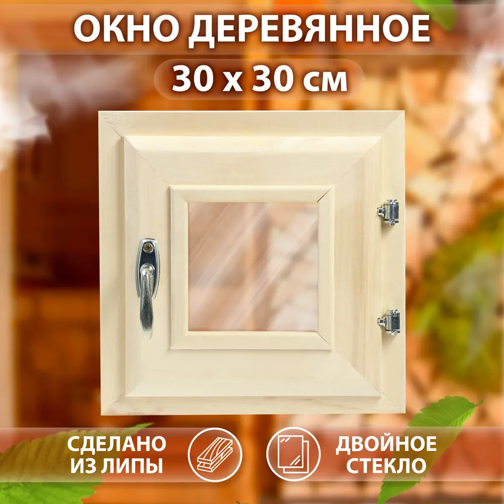 Фото Окно для бани Сима-Ленд липа правый 300x300мм однокамерный стеклопакет Фото Окно для бани Сима-Ленд липа правый 300x300мм однокамерный стеклопакет