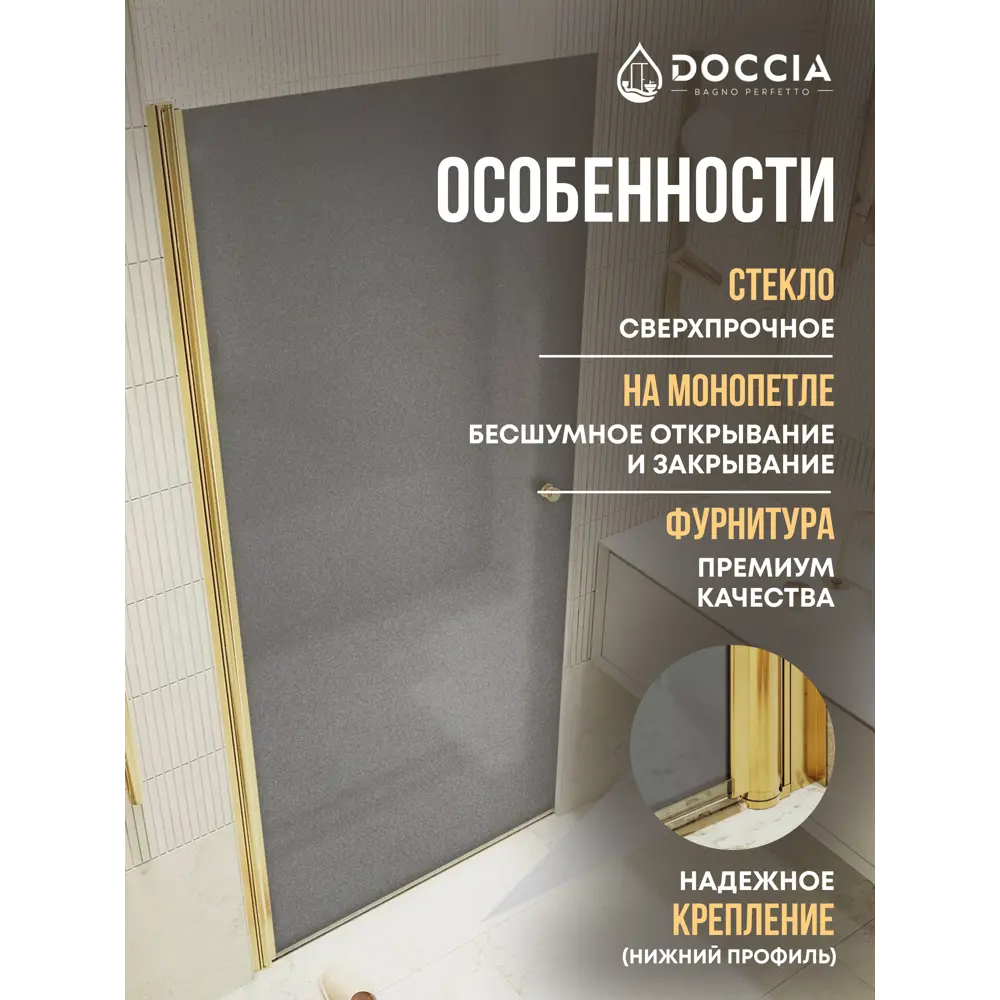 Фото 2 Душевая дверь Doccia GLASS600pt/GRMT/3GOLD 60см эффект стекла матовый распашной