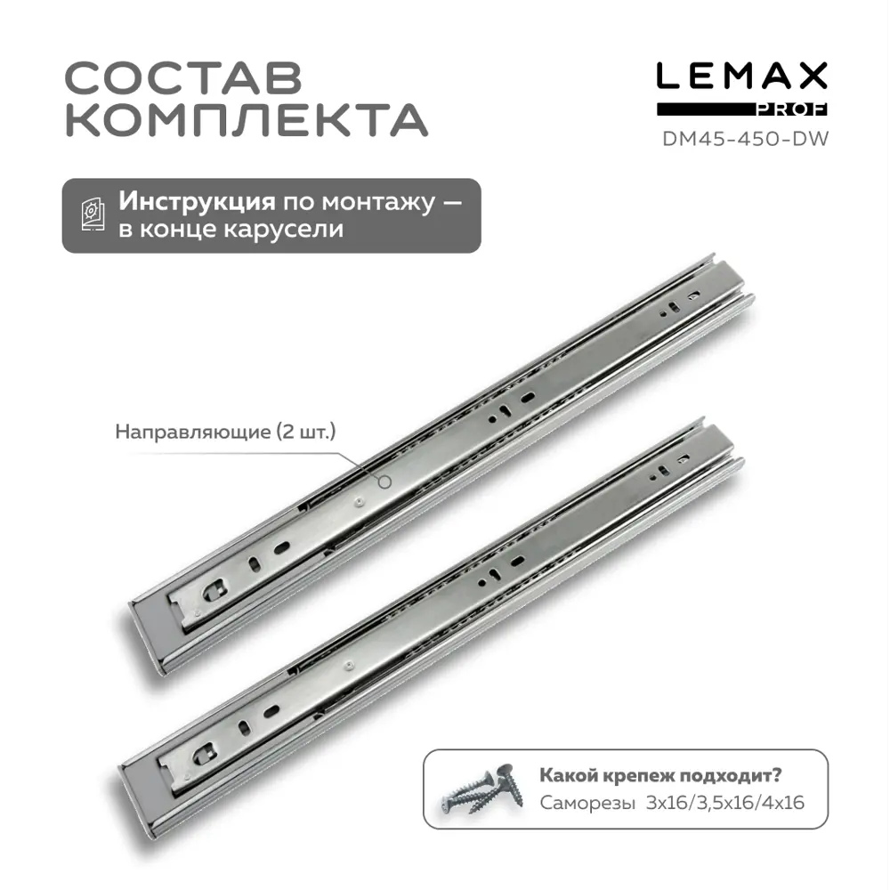 Фото 3 Комплект шариковых направляющих Lemax Prof 2хDM45-450-DW Фото 3 Комплект шариковых направляющих Lemax Prof 2хDM45-450-DW