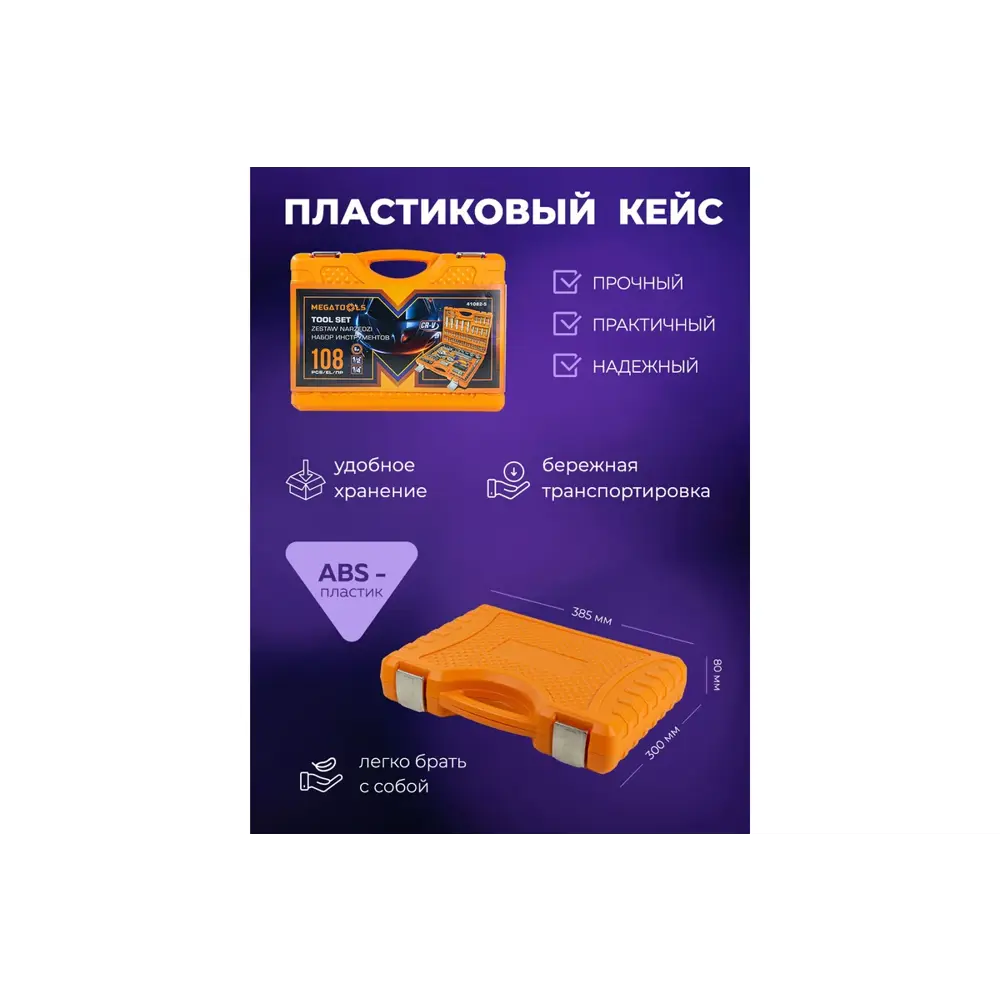 Фото 3 Набор инструментов Megatools MT-41082-5, 108 предметов Фото 3 Набор инструментов Megatools MT-41082-5, 108 предметов