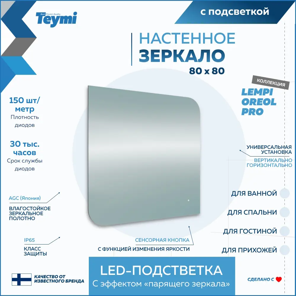 Фото 12 Зеркало для ванной Teymi Lempi pro oreol T20270 с подсветкой 80x80см Фото 12 Зеркало для ванной Teymi Lempi pro oreol T20270 с подсветкой 80x80см