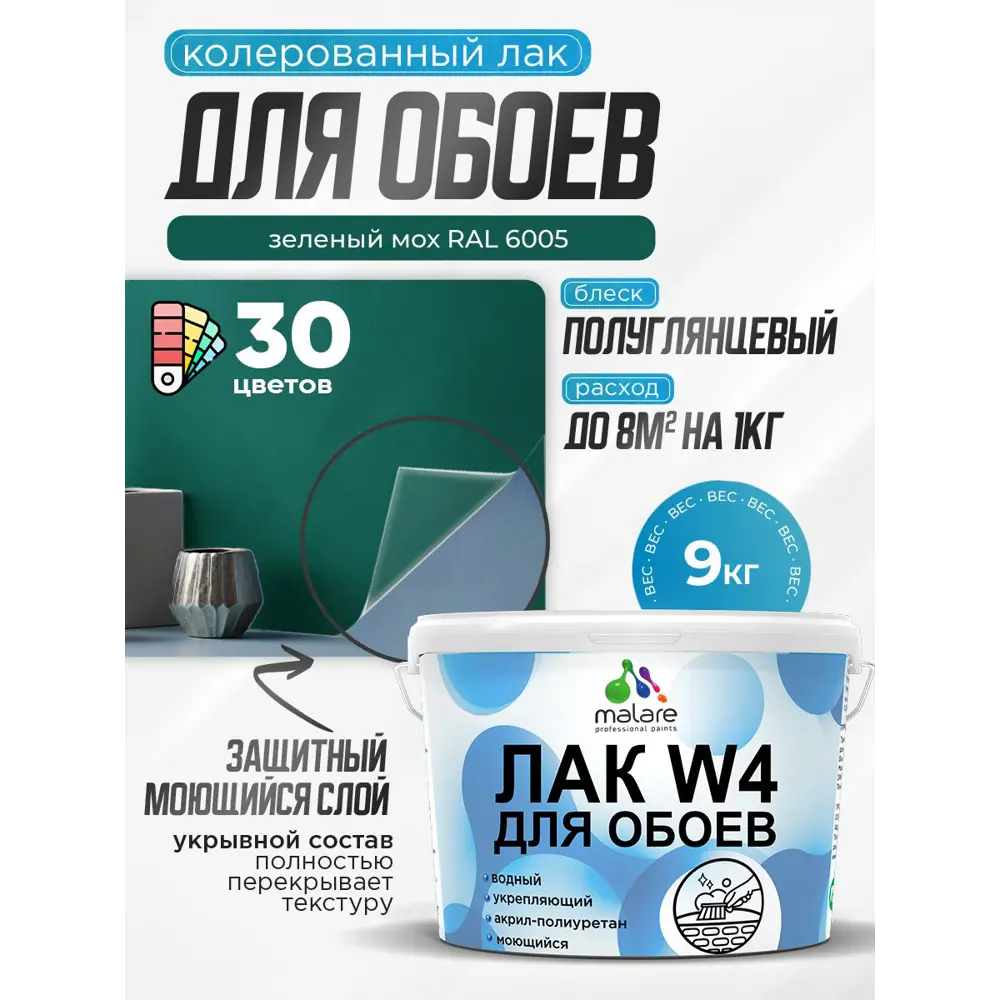 Фото Лак для защиты обоев укрывной Malare Series W быстросохнущий без запаха полуглянцевый RAL 6005 зеленый мох 9 кг Фото Лак для защиты обоев укрывной Malare Series W быстросохнущий без запаха полуглянцевый RAL 6005 зеленый мох 9 кг