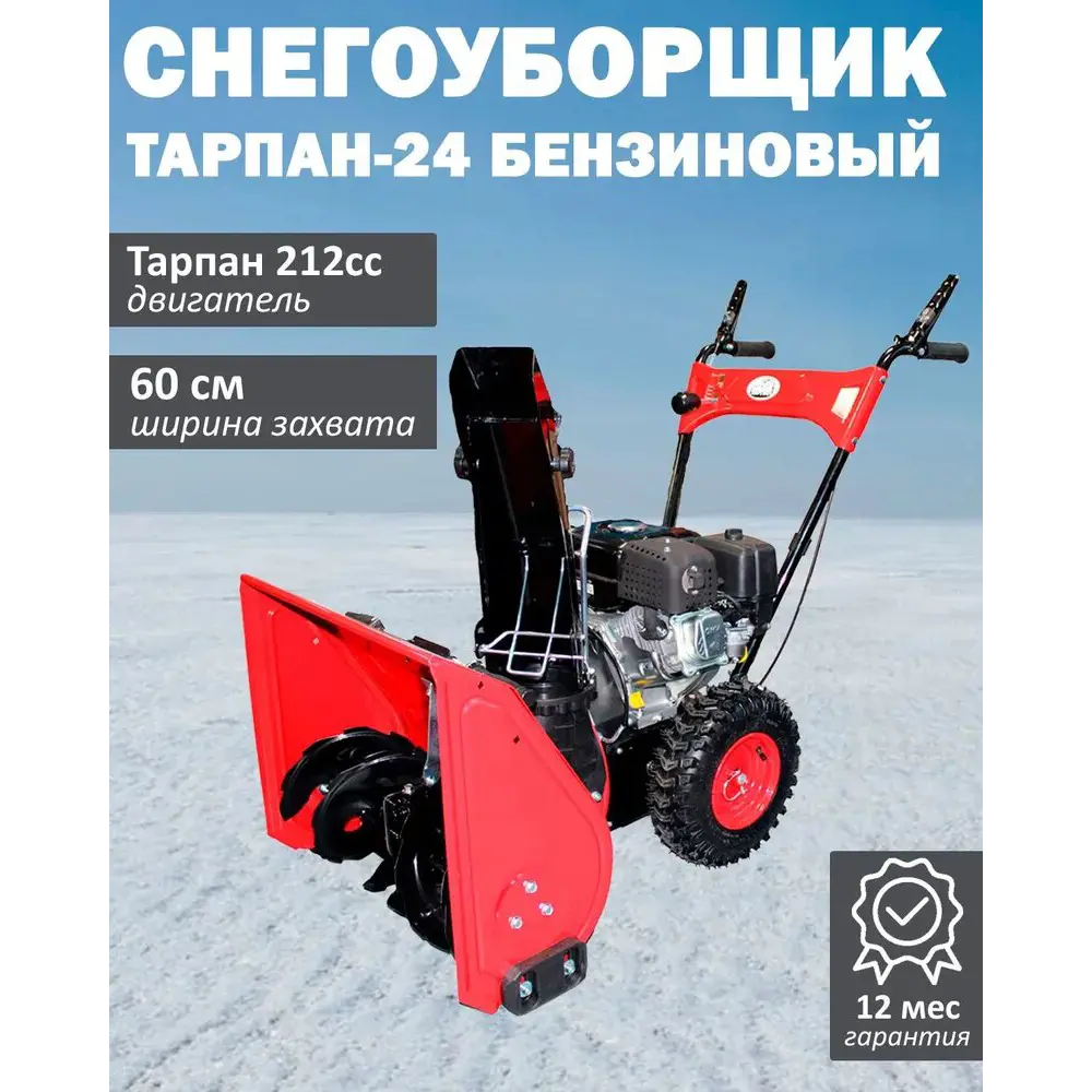 Фото Снегоуборщик бензиновый Тарпан 212cc, 60 см 7 л.с. Фото Снегоуборщик бензиновый Тарпан 212cc, 60 см 7 л.с.