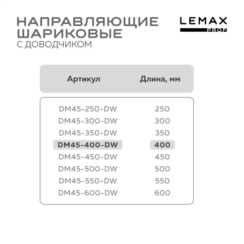 Фото 4 Комплект шариковых направляющих Lemax Prof 4хDM45-400-DW Фото 4 Комплект шариковых направляющих Lemax Prof 4хDM45-400-DW